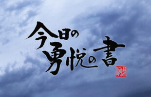 今日の勇悦の書